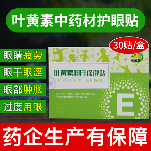 京福堂叶黄素护眼贴30贴
