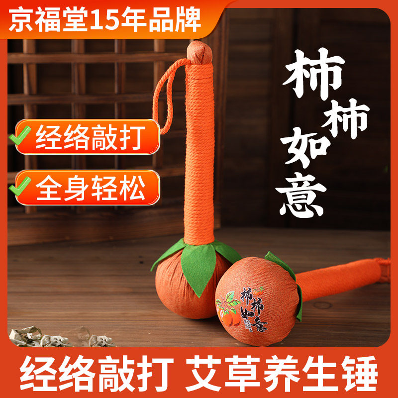 京福堂艾草养生按摩捶背锤肩经络疏通拍八虚柿柿如意艾灸锤子一个