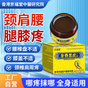 【京福堂15年】龙脊黑虎透骨膏活络颈椎腰椎按摩膏老虎膏50g