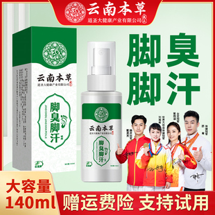 云南本草脚臭脚汗喷雾去脚臭止汗除脚臭喷雾剂140ml/1盒