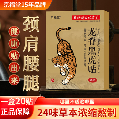 【5盒】 京福堂龙脊黑虎贴艾草膝盖贴腰椎肩颈贴全身通用贴膏20贴