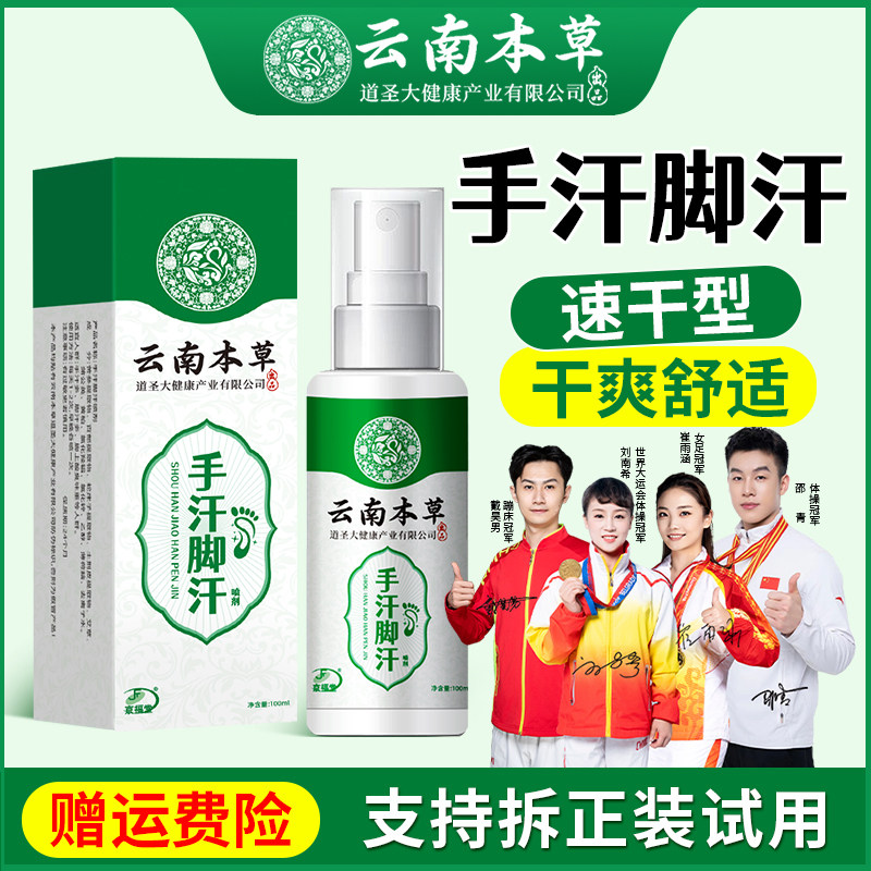 云南本草手汗脚汗喷雾剂手脚汗多喷剂100ml