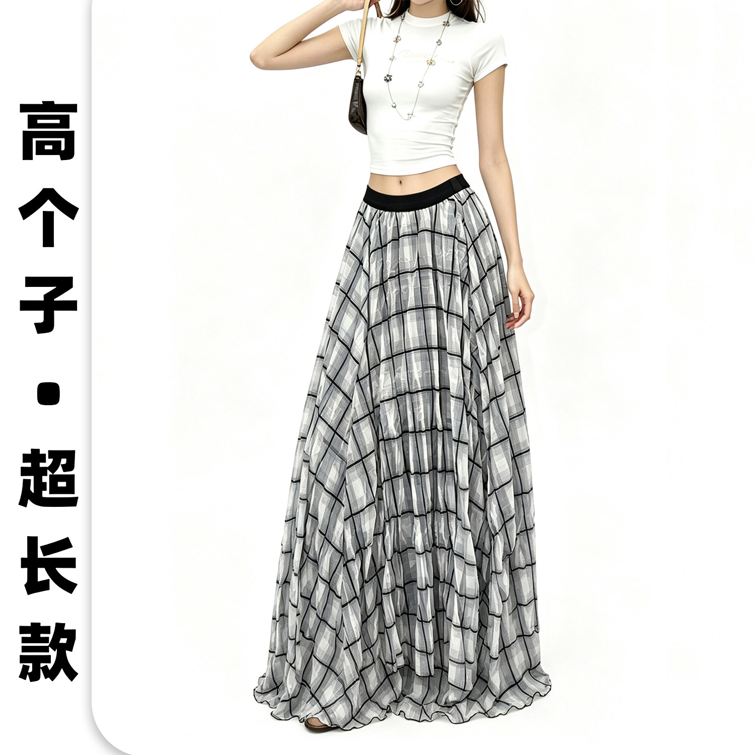 加长女高级感格子褶皱半身长裙高个子垂坠感显瘦遮胯超长拖地裙夏