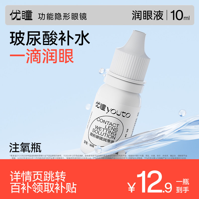 【百补专享】优瞳玻尿酸润眼液10ML隐形近视眼镜美瞳清洗润滑液