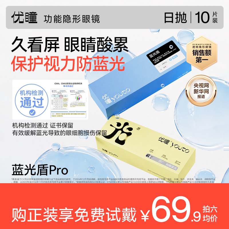 【免费试戴】优瞳隐形眼镜防蓝光盾日抛30片近视透明无色镜片升级
