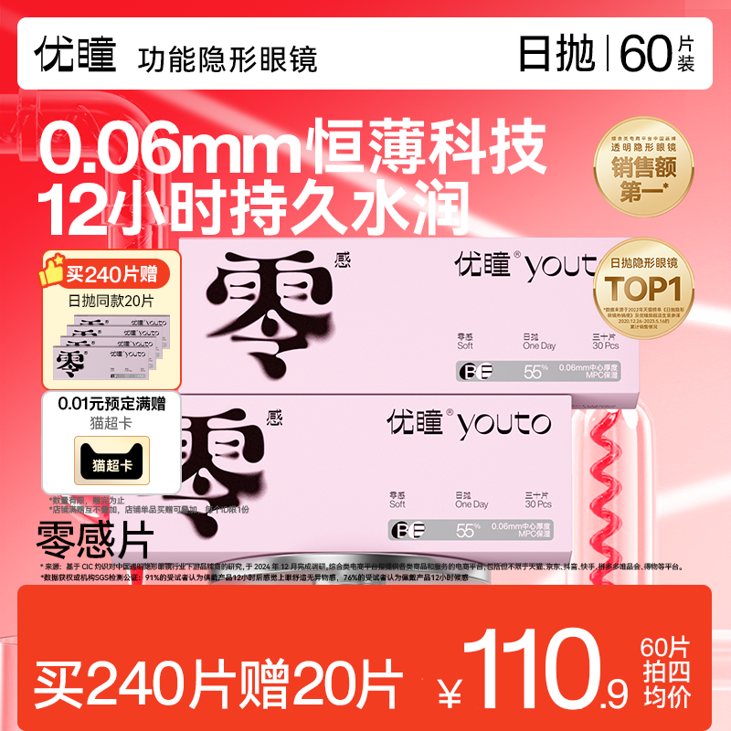 【拍4得260片】优瞳零感日抛30片*2透明近视隐形眼镜水凝胶次抛