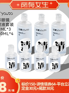 【立即付定金！所有女生直播间】优瞳护理液500m*3+100ml*4zb