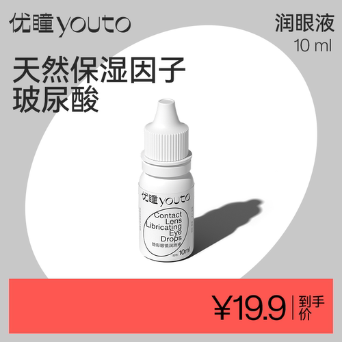 优瞳玻尿酸润眼液10ML隐形近视眼镜洗眼液美瞳清洗润滑液正品