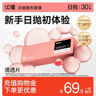 优瞳日抛清透隐形眼镜30片38含水近视高清