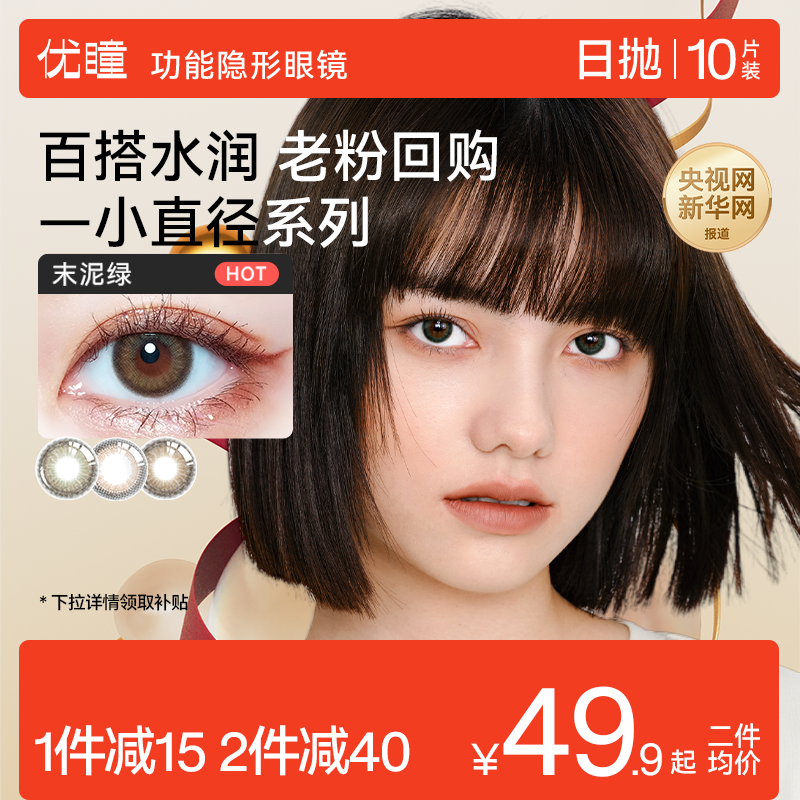 优瞳精选美瞳日抛10片婚礼中小直径女黑棕彩色隐形眼镜旗舰正品