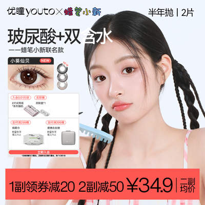 蜡笔小新新花色】优瞳美瞳半年抛2片学生隐形眼镜 复古棕小葵仙贝