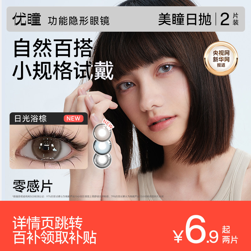 百补专享】优瞳美瞳日抛2片装隐形近视眼镜大小直径女黑棕色婚礼