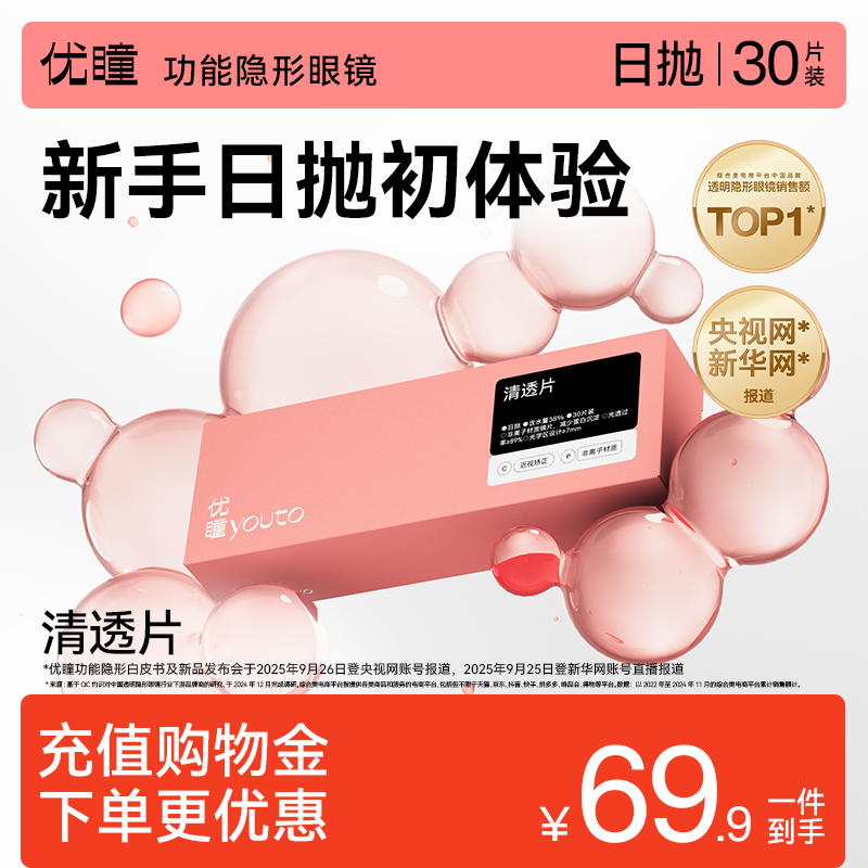 【干眼友好】优瞳清透片隐形眼镜日抛30片38含水近视高清透明水润