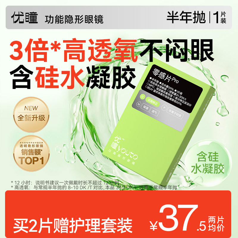 买2得4】优瞳零感Pro半年抛隐形眼镜近视含硅的水凝胶2片学生高清