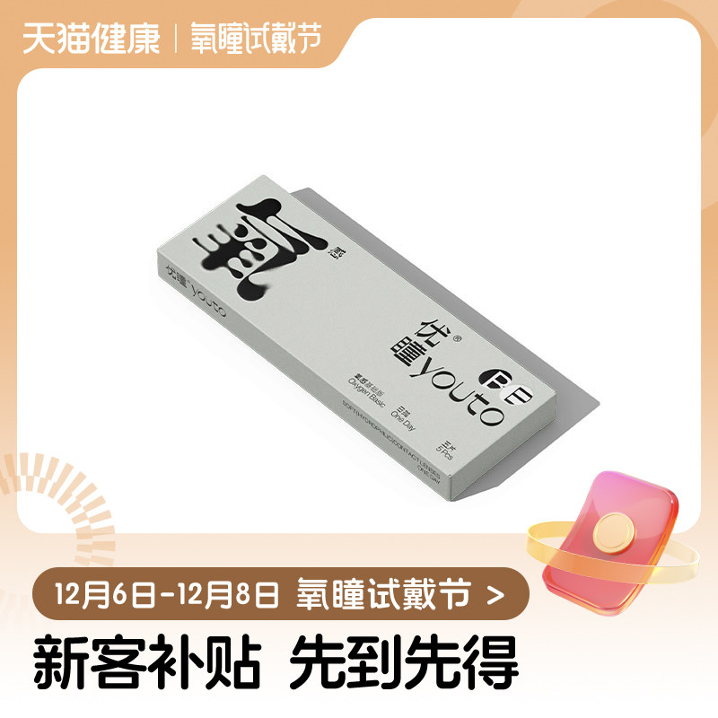 【氧瞳试戴节】优瞳隐形眼镜氧感硅水凝胶日抛盒5片近视透明正品