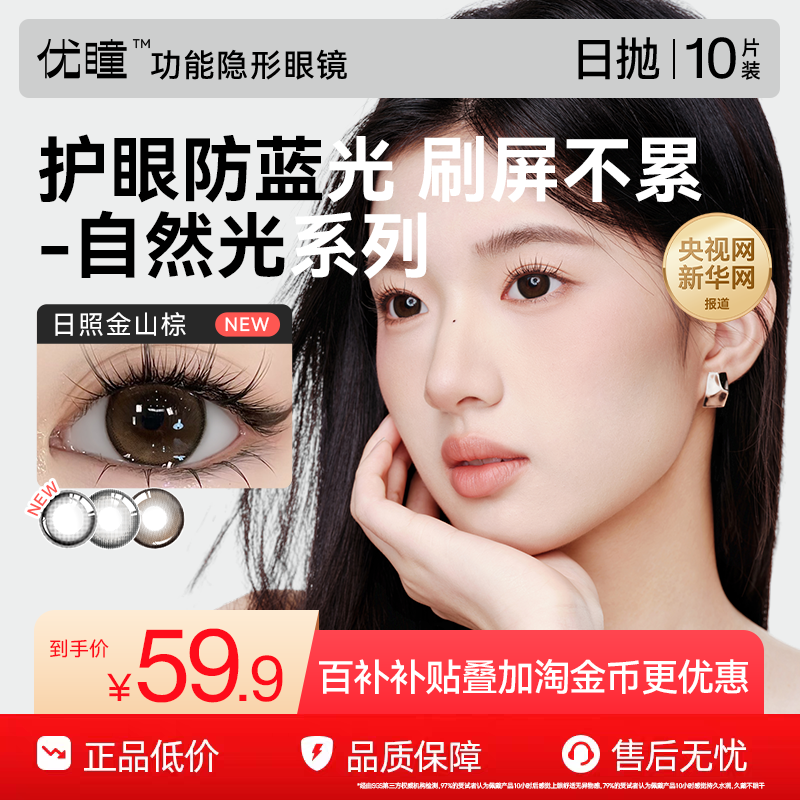 【百补专享】优瞳美瞳日抛10片防蓝光护眼婚礼隐形眼镜小直径自然