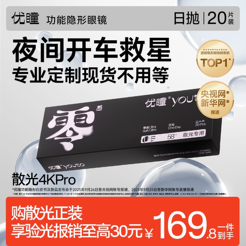 【新品】散光优瞳零感隐形眼镜日抛20片带度数近视透明