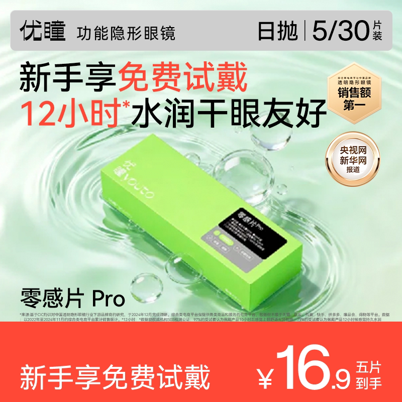 新手免费试戴】优瞳零感Pro隐形眼镜日抛水凝胶近视透明水润轻薄