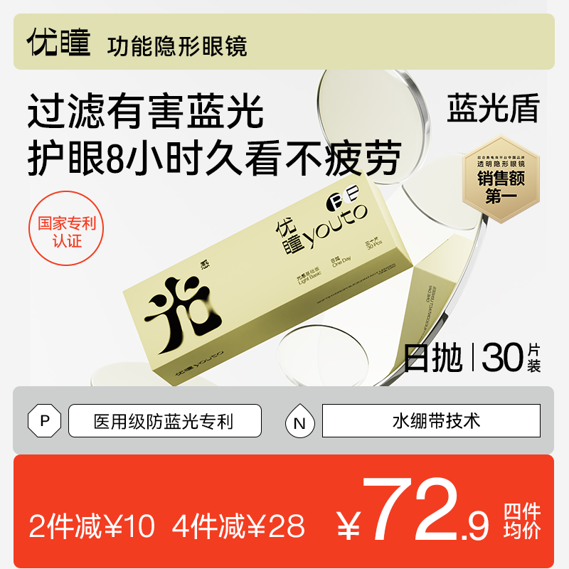 防蓝光日抛 舒适水润通透