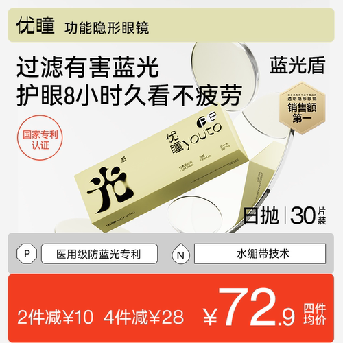 防蓝光日抛 舒适水润通透