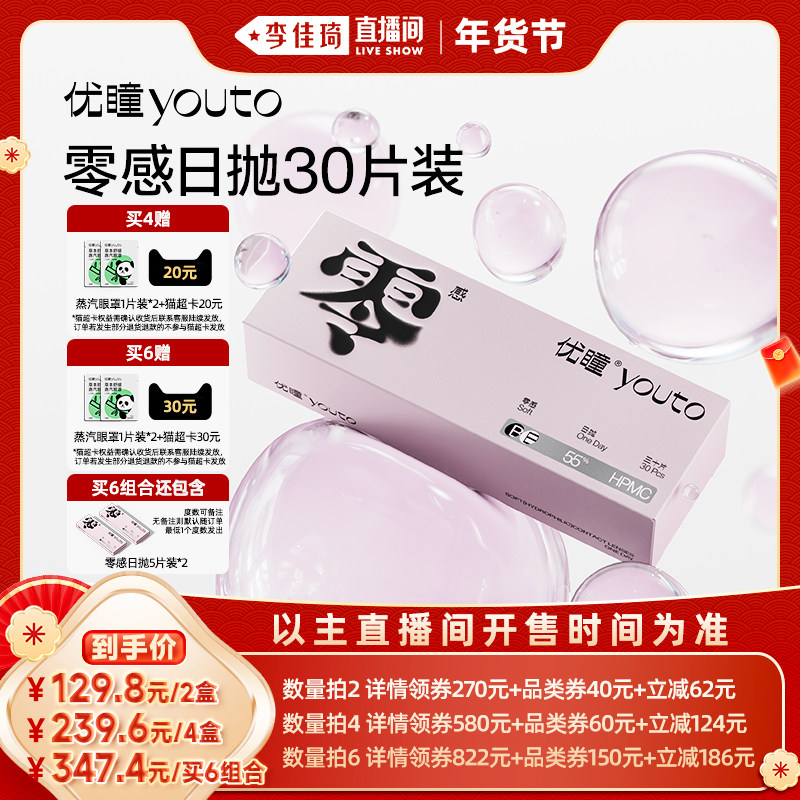 【李佳琦旅游出行专场】优瞳近视隐形眼镜零感日抛30片盒专享zb,隐形眼镜/护理液,隐形眼镜,淘宝优惠券,粉丝福利购,淘宝优惠卷