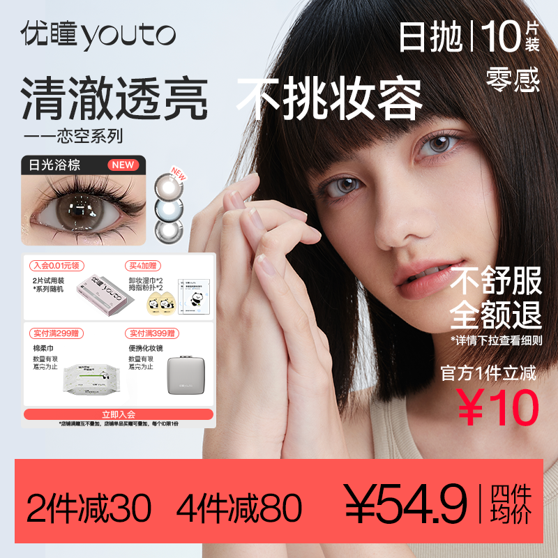 优瞳恋空系列美瞳日抛10片装婚礼毕业隐形眼镜中小直径女旗舰正品