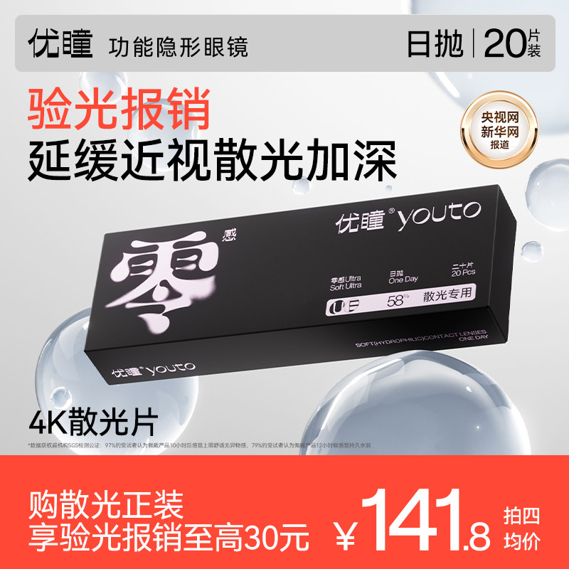 【报销验光费】散光优瞳零感隐形眼镜日抛20片带高度数近视透明图片