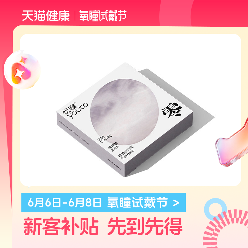 【氧瞳试戴节】优瞳日抛小直径美瞳2片*2盒彩色隐形眼镜少女美瞳