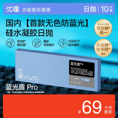 【新品】优瞳蓝光盾Pro隐形眼镜粉水硅水凝胶日抛近视透明10片