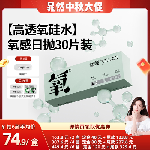 【晁然推荐】优瞳氧感【硅水凝胶】30片隐形眼镜日抛专享zb