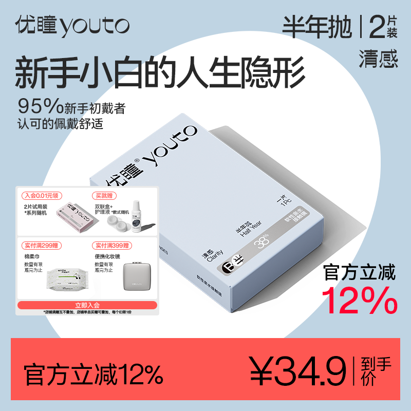 【现货开抢】优瞳隐形眼镜清感半年抛护理液近视高清2片镜片水润
