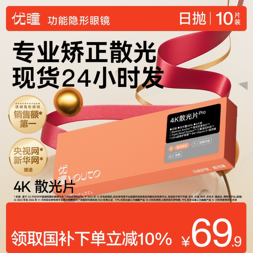 试用装】优瞳散光pro隐形眼镜日抛5片近视带度数透明矫正现货秒发