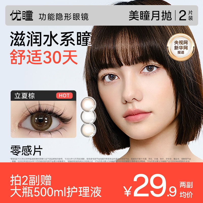 优瞳旗舰店丹青美瞳月抛2片彩色隐形眼镜学生中小直径女黑棕自然
