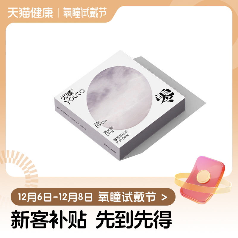 【氧瞳试戴节】优瞳美瞳日抛2片装*2盒彩色隐形眼镜直径官方旗舰