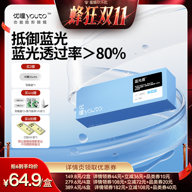 【蜂狂双11】优瞳隐形眼镜蓝光盾日抛30片装近视透明防蓝光zb
