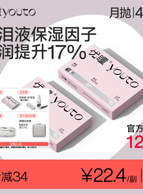 【赠护理液】优瞳零感月抛4片装水凝胶学生38%近视隐形眼镜高清