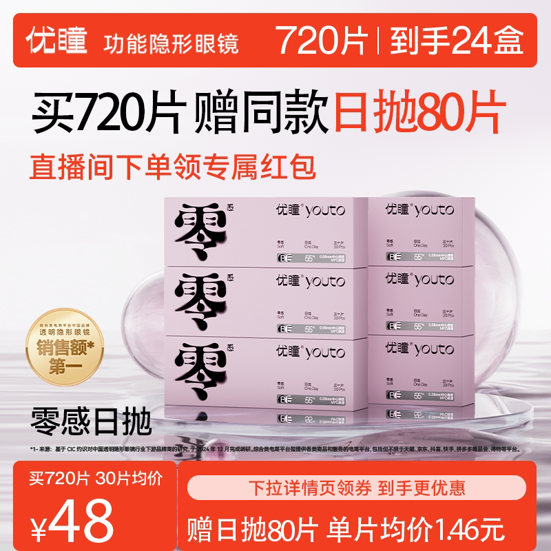【同价双11 赠80片日抛】优瞳隐形眼镜零感日抛12/24盒半年包直播
