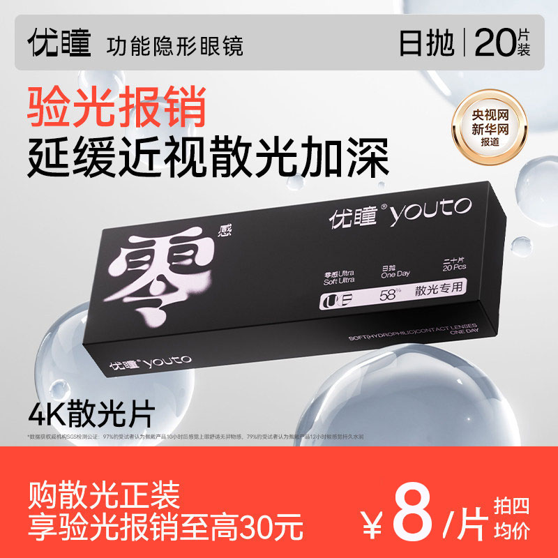 【报销验光费】散光优瞳零感隐形眼镜日抛20片带高度数近视透明图片