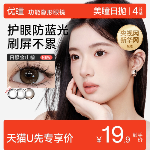 【U先专享】优瞳旗舰店正品防蓝光护眼美瞳日抛4片装近视隐形眼镜