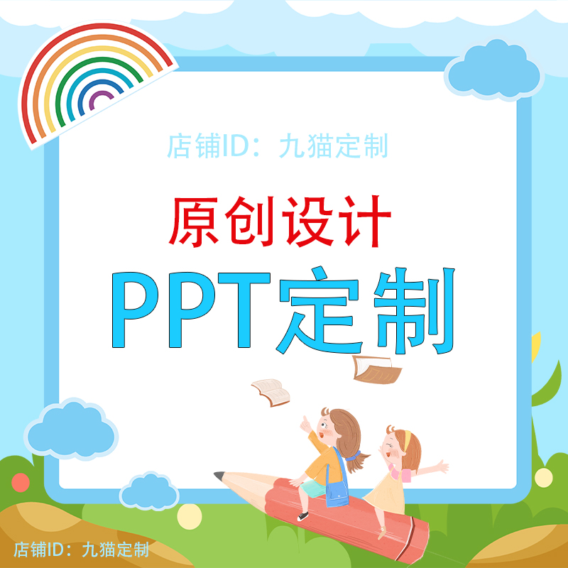 中小学生ppt代做制作卡通儿童班会演讲大队委竞选自我介绍定制PPT