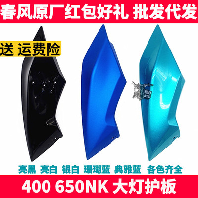 CF春风NK400650NK大灯前照灯左右外装饰板头罩护板大灯外壳导流罩