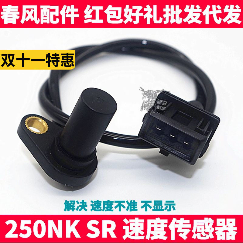 CF春风摩托原厂配件 SR250NK 车速度传感器 感应器 里程计数器