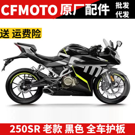 CF春风原厂摩托SR250SR外壳 大灯护罩 前护板前挡泥 油箱板塑料件