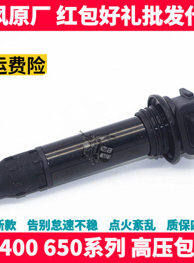 CF春风原厂配件 NK400 650NK GTR MT国宾 高压包 点火线圈 高压帽