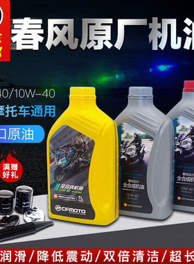 春风摩托原厂机油NK150 250 400 650NK SR国宾700X 全合成润滑油