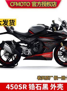 CF春风原厂配件 SR 450 SR 黑色车全车 外壳护板 大灯护罩 定风翼