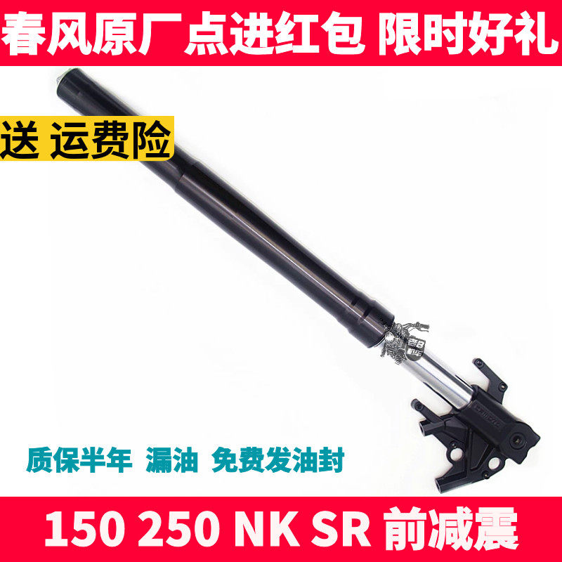 CF春风摩托车配件NK150 250NK SR左右前减震器 前避震器 前叉组合