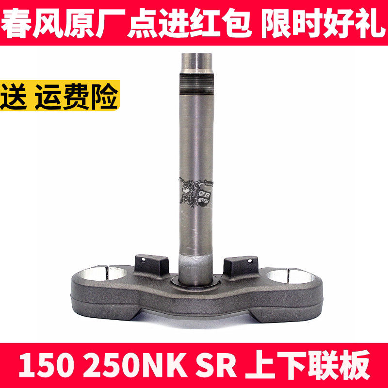 CF春风原厂配件NK150 250NK SR转向轴承 上下联板 方向柱 前叉管