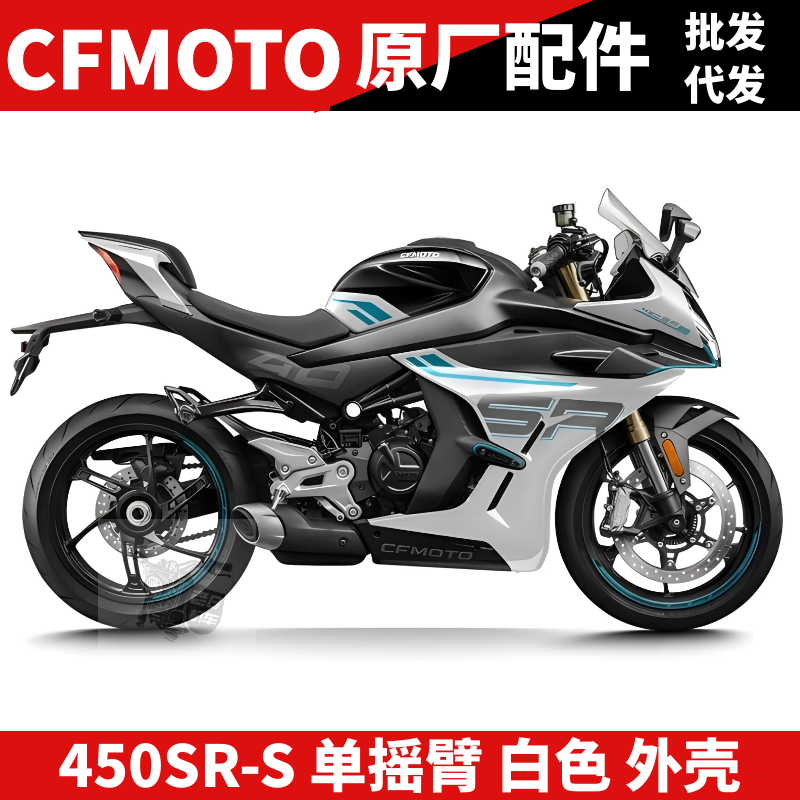 春风SR450SR 单摇臂星光白 全车外壳大灯护罩 大板尾罩底板塑料件