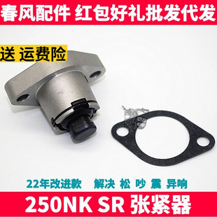CF春风摩托原厂配件SR250NK 涨张紧器 小链条正时链条 时规链顶链